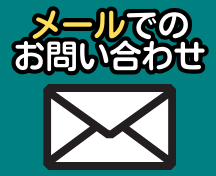 メールを送る