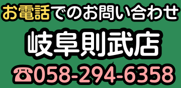 岐阜則武店に電話する