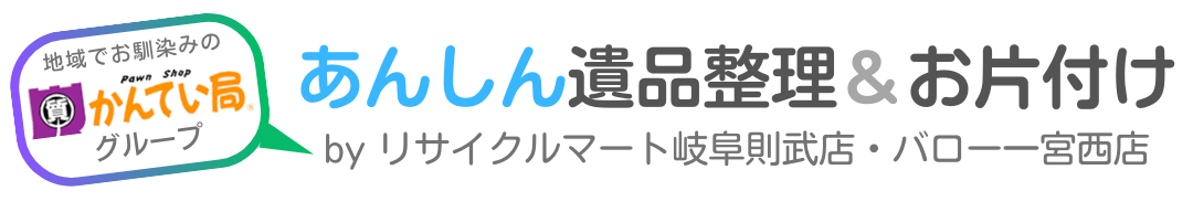 あんしん遺品整理＆お片付け by リサイクルマート岐阜則武店・バロー一宮西店