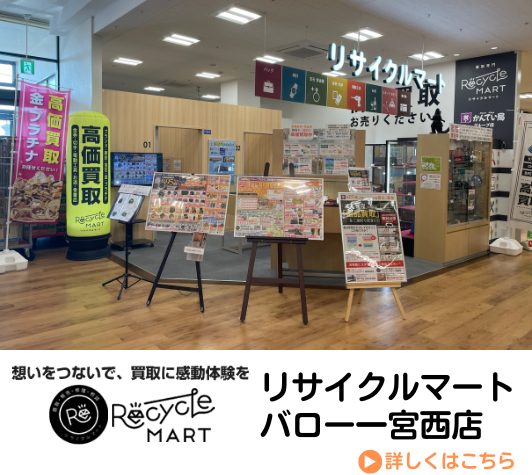 リサイクルマート バロー一宮西店のホームページはこちら