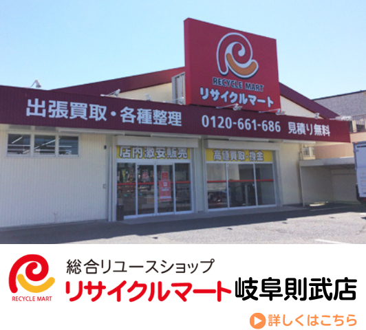 リサイクルマート 岐阜則武店のホームページはこちら