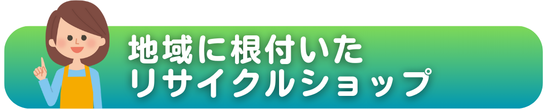 地域に根付いたリサイクルショップ