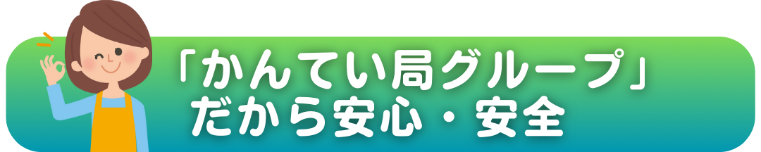 「かんてい局グループ」だから安心・安全